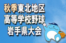 秋の高校野球県大会LIVE配信