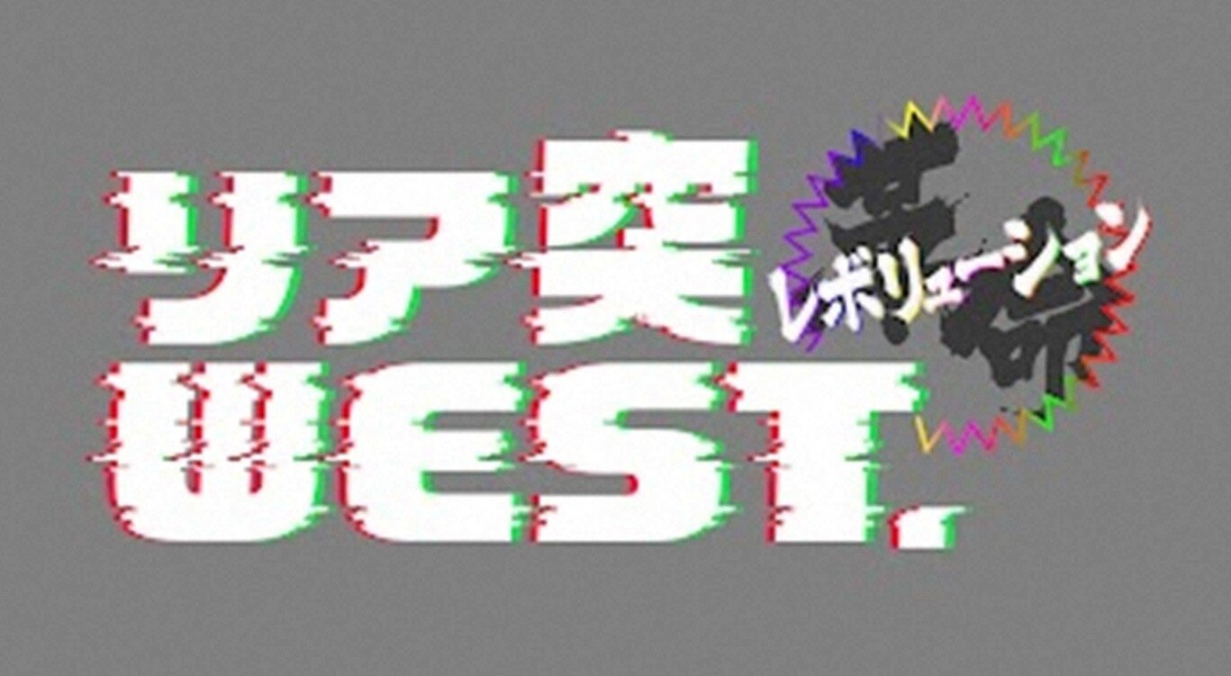 リア突WEST．レボリューション
