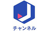 スーパーＪチャンネル