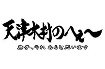 天津木村のへぇ~　