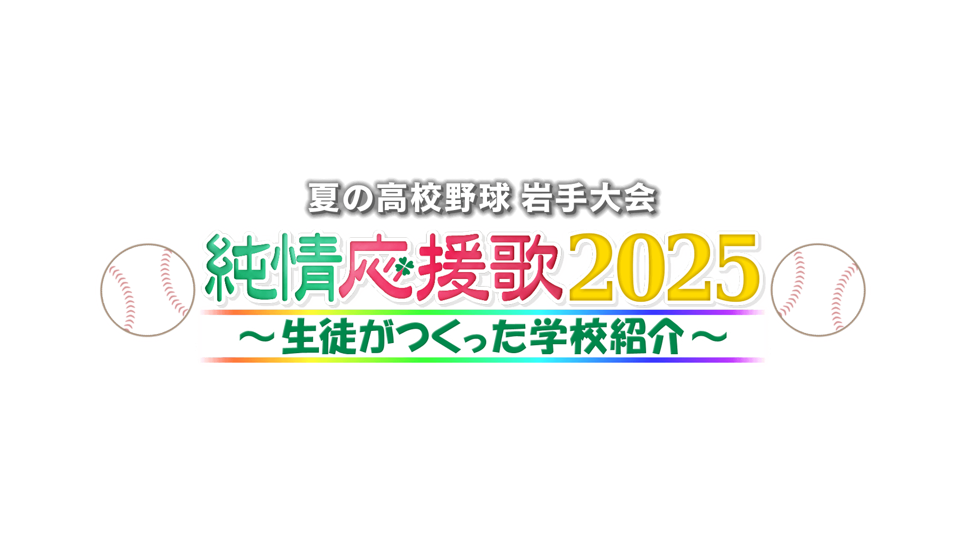 純情応援歌２０２５