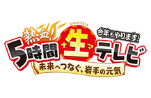 IAT熱血！５時間生テレビ