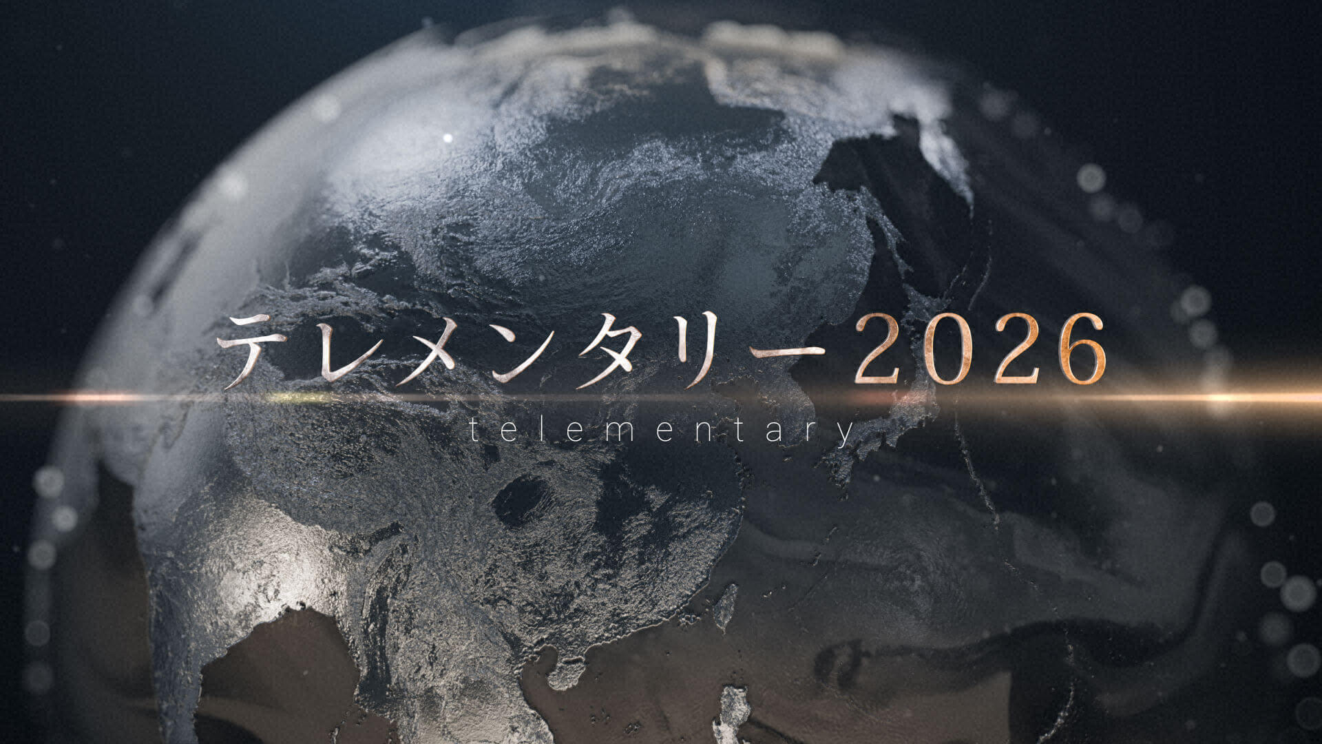 テレメンタリー２０２６