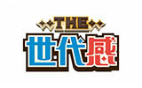 THE世代感
