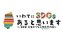 いわてにＳＤＧｓあると思います