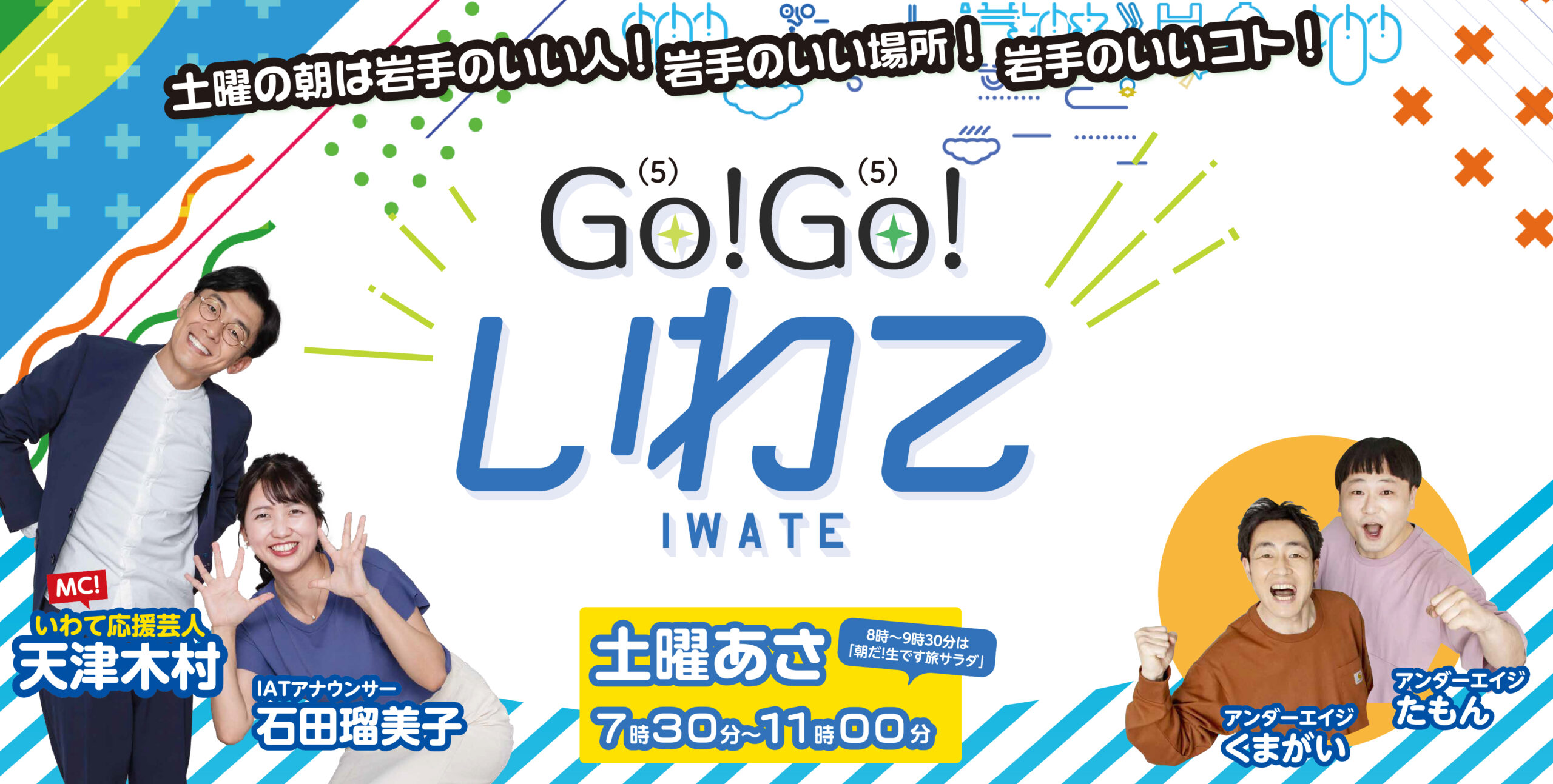Go!Go!いわて